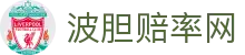 波胆全球足球赛事数据库与跨联赛检索平台（中国）APP|平台|分析|入口 